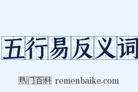 五行易反义词是什么意思的图片